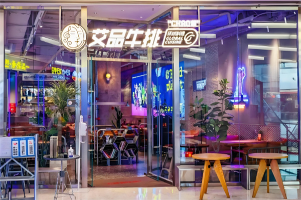 艾品牛排