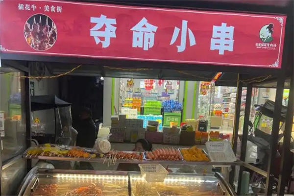 夺命小串