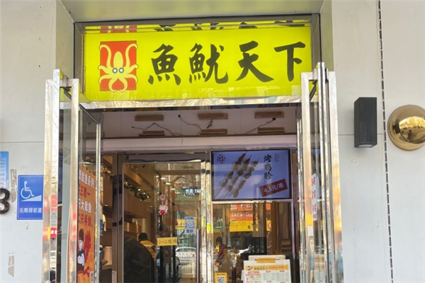 鱼鱿天下