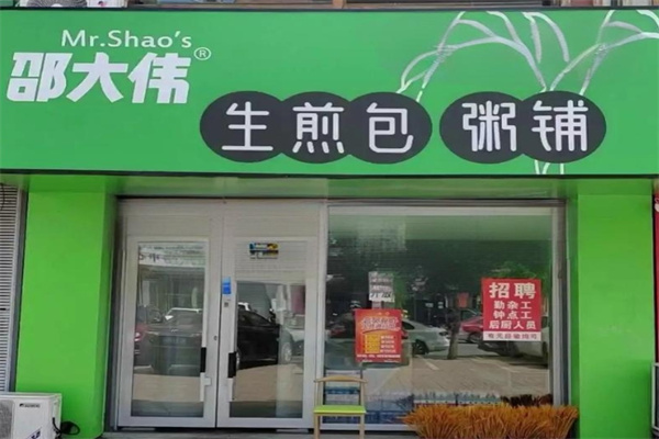 邵大伟粥铺生煎包 邵大伟粥铺生煎包