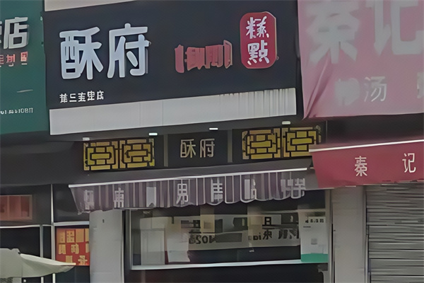 酥府糕点