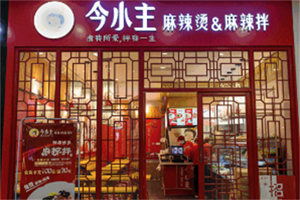今小主麻辣烫麻辣拌