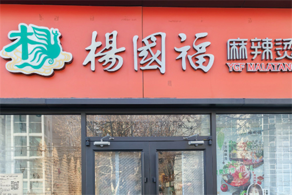 杨国福麻辣烫店