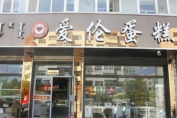 爱伦蛋糕