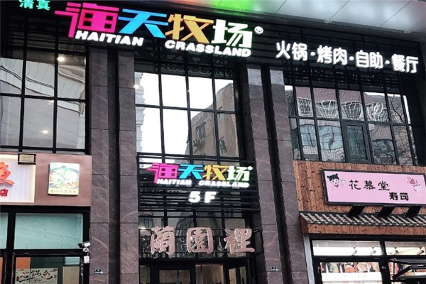 海天牧场烧烤涮自助