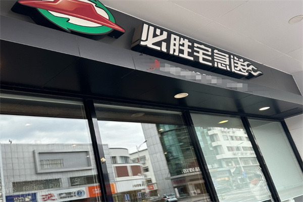 必胜客宅急送 必胜客宅急送