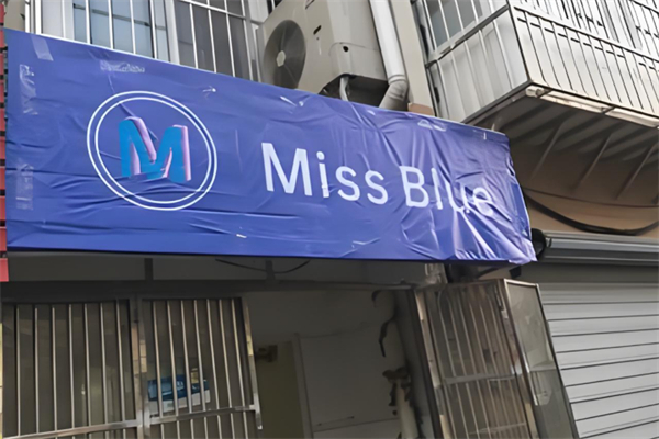 miss blue生日蛋糕