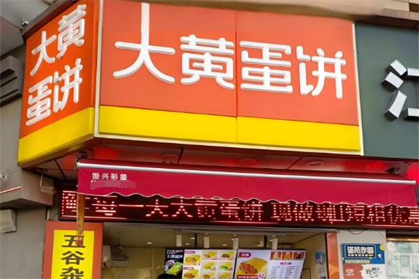 大黄蛋饼