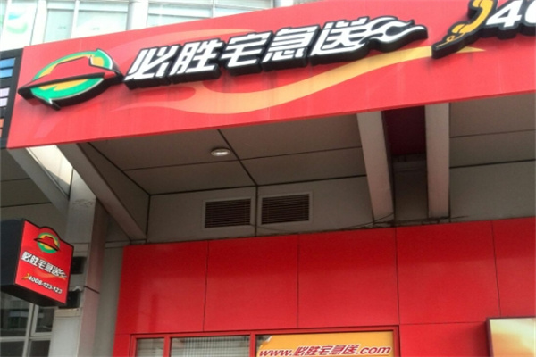 必胜客宅急送 必胜客宅急送