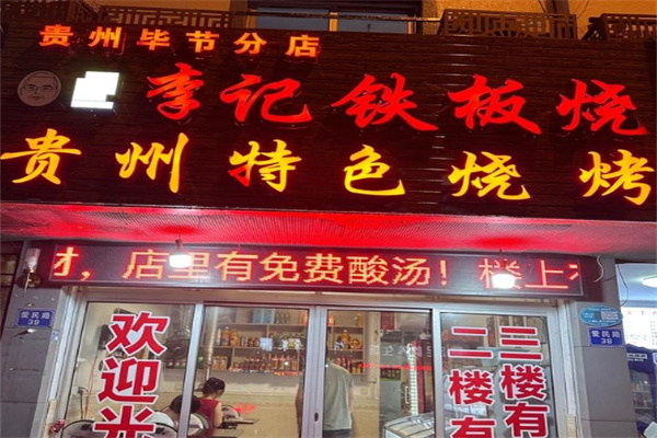 李记铁板烧