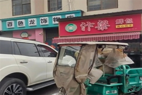 汴梁包子