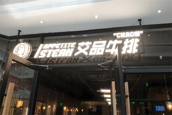 艾品牛排