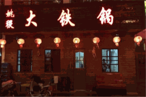 姚稷大铁锅