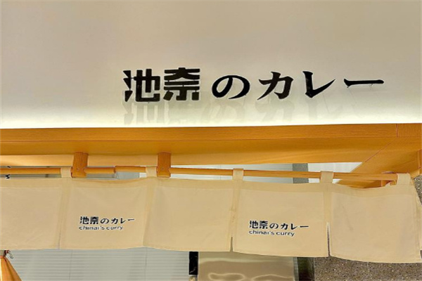 池奈蛋包饭