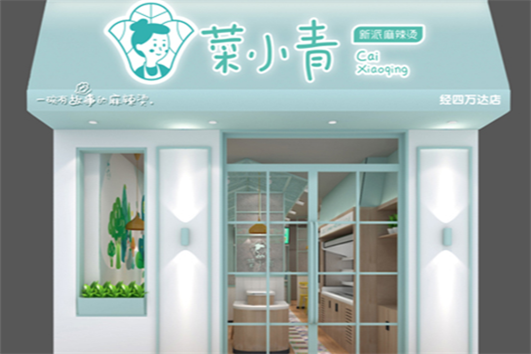 菜小青麻辣烫