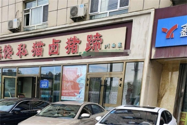馋私猫卤猪蹄