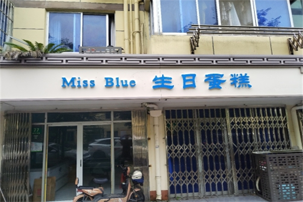 miss blue生日蛋糕