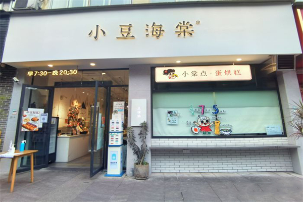 小豆海棠餐厅