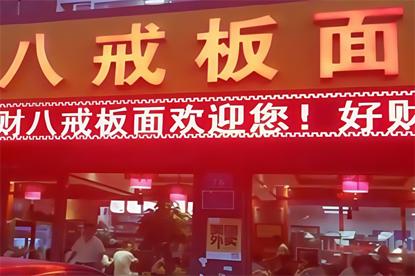八戒板面馆