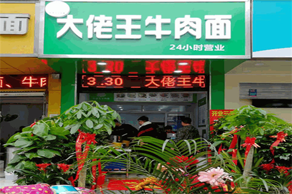 大佬王牛肉面