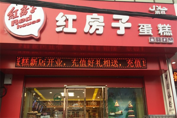 红房子蛋糕店