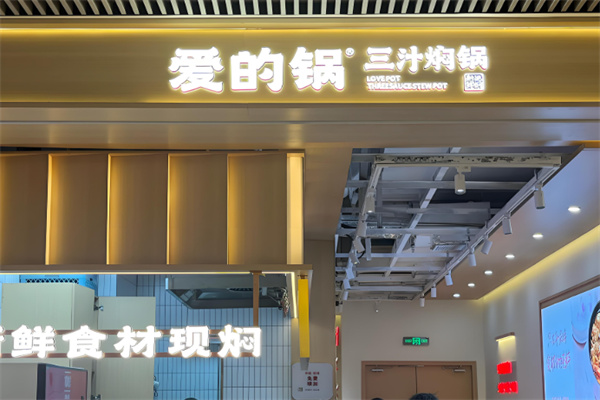 爱的锅三汁焖锅