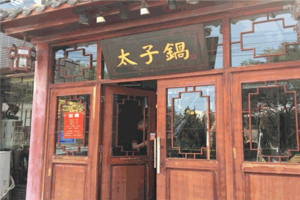 徐师傅太子锅