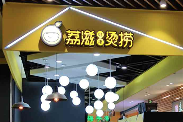 荔滋烫捞
