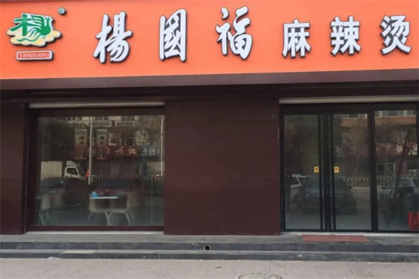 杨国福麻辣烫店