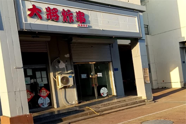大将炸串
