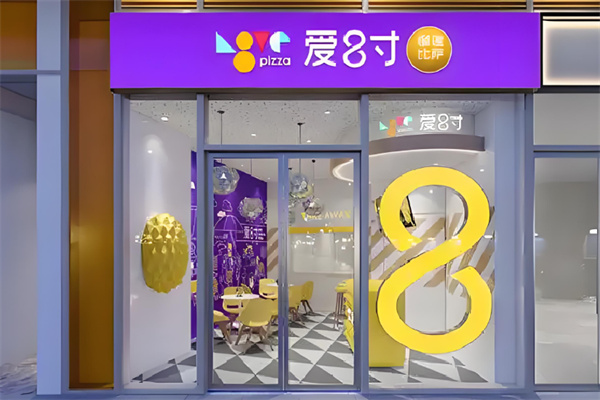 爱8寸披萨