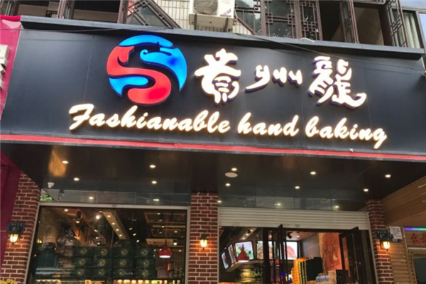贵州龙蛋糕店