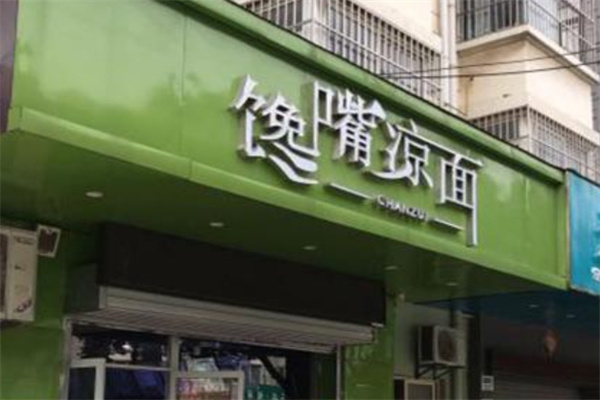 馋嘴凉面
