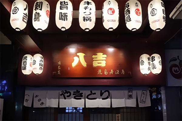 八吉烧鸟日式炭烧料理 八吉烧鸟日式炭烧料理