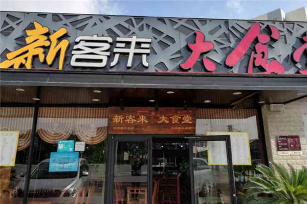 新客来大食堂