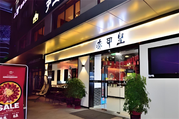 赤甲皇秘制龙虾 赤甲皇秘制龙虾