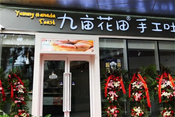 九亩花田吐司