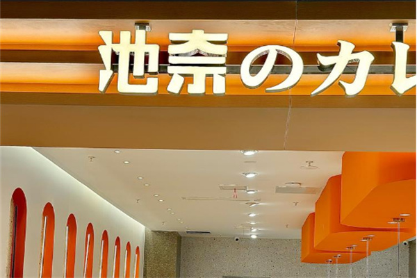 池奈蛋包饭