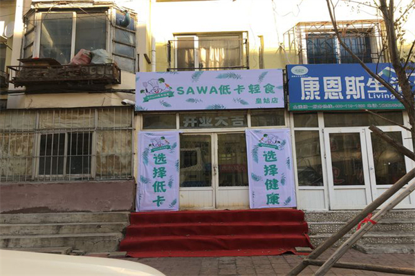 sawa低卡轻食