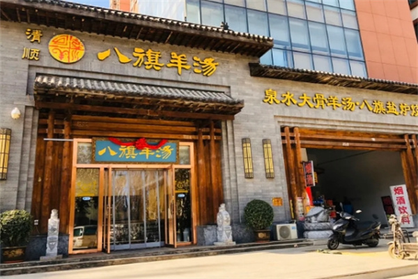 八旗羊汤