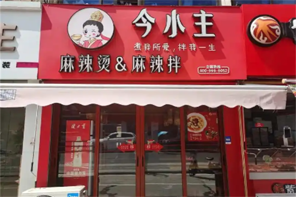 今小主麻辣烫麻辣拌