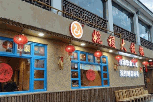 姚稷大铁锅