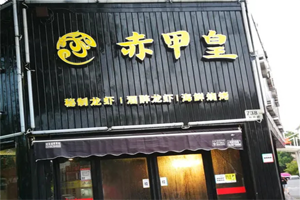 赤甲皇秘制龙虾 赤甲皇秘制龙虾