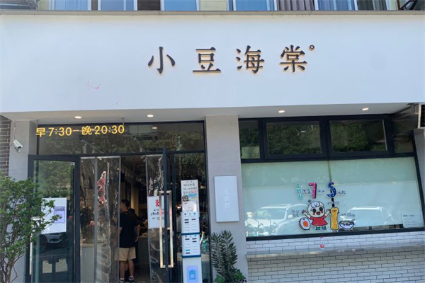 小豆海棠餐厅
