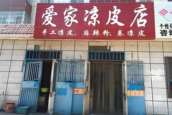 爱家凉皮
