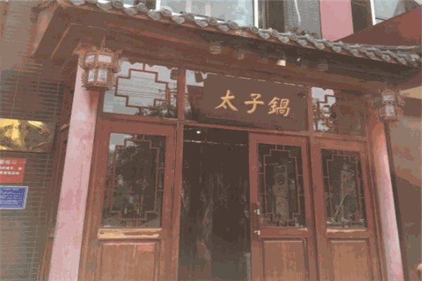 徐师傅太子锅