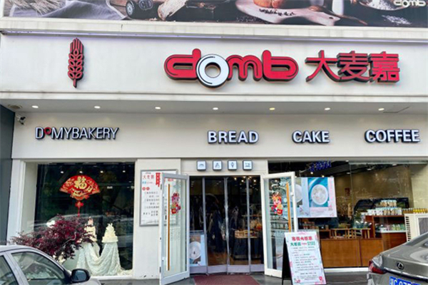 大麦嘉蛋糕店