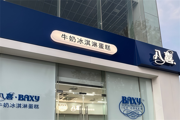 八喜冰激凌蛋糕