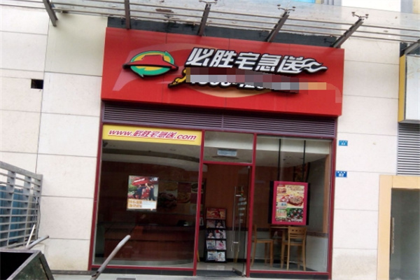 必胜客宅急送 必胜客宅急送