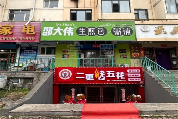 邵大伟粥铺生煎包 邵大伟粥铺生煎包
